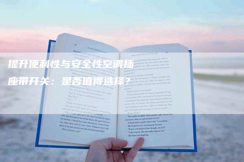 提升便利性与安全性空调插座带开关：是否值得选择？