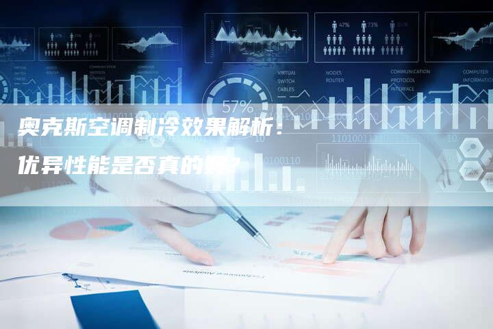 奥克斯空调制冷效果解析：优异性能是否真的好？