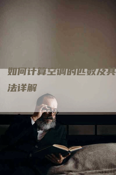 如何计算空调的匹数及其方法详解