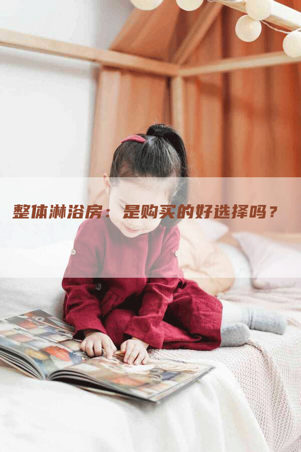 整体淋浴房：是购买的好选择吗？