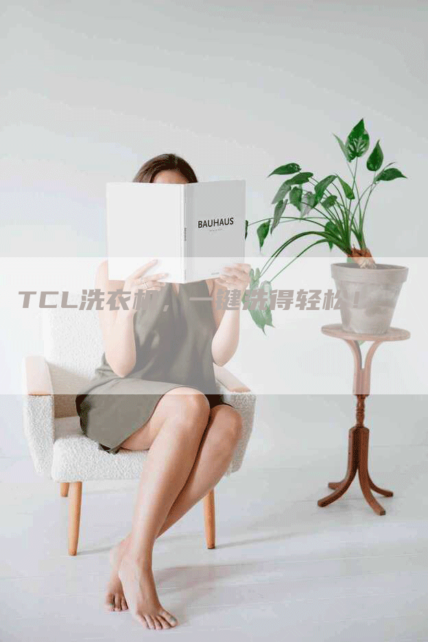 TCL洗衣机，一键洗得轻松！