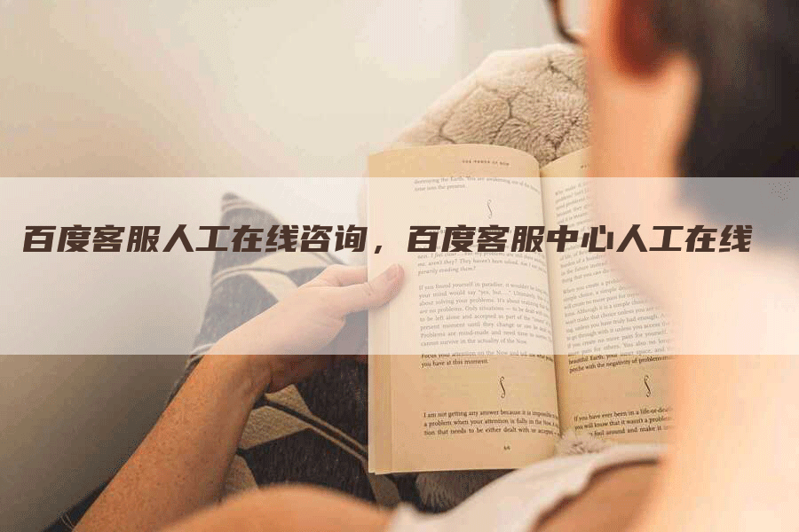 百度客服人工在线咨询，百度客服中心人工在线