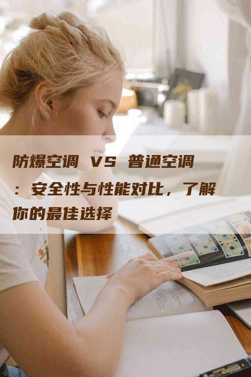 防爆空调 VS 普通空调：安全性与性能对比，了解你的最佳选择