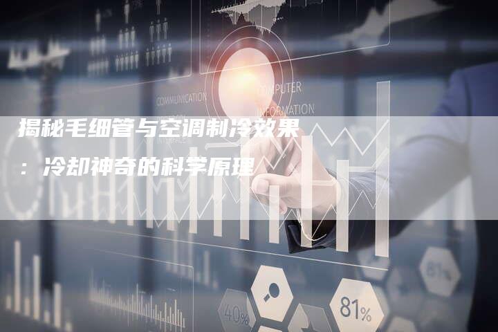 揭秘毛细管与空调制冷效果：冷却神奇的科学原理