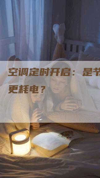 空调定时开启：是节能还是更耗电？