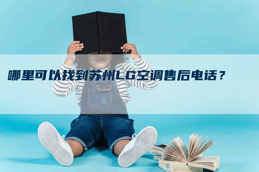 哪里可以找到苏州LG空调售后电话？