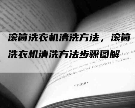 滚筒洗衣机清洗方法，滚筒洗衣机清洗方法步骤图解