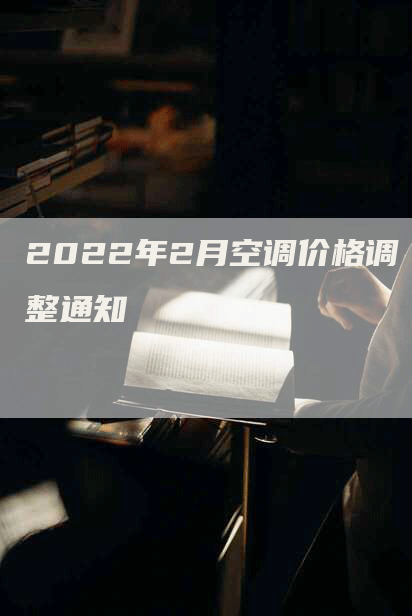 2022年2月空调价格调整通知