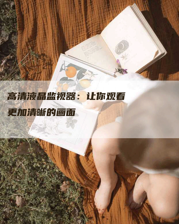 高清液晶监视器：让你观看更加清晰的画面