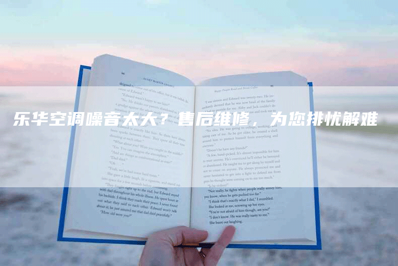 乐华空调噪音太大？售后维修，为您排忧解难