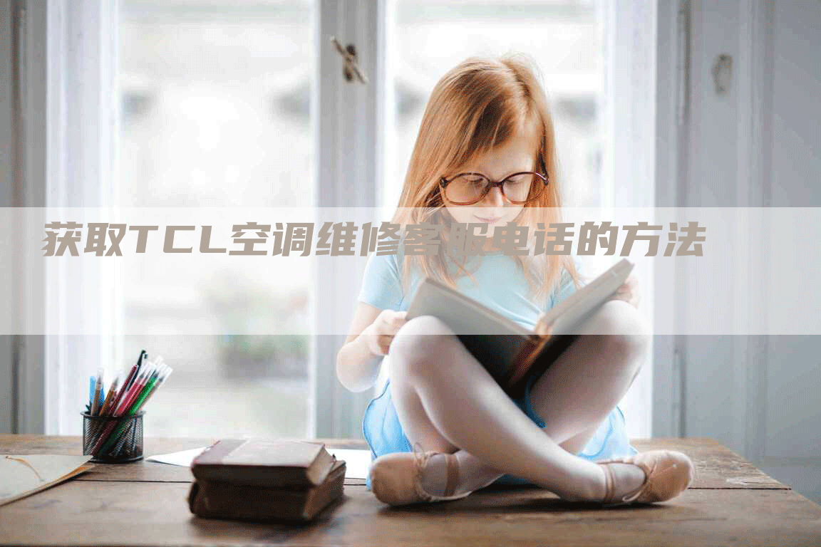 获取TCL空调维修客服电话的方法