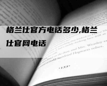 格兰仕官方电话多少,格兰仕官网电话