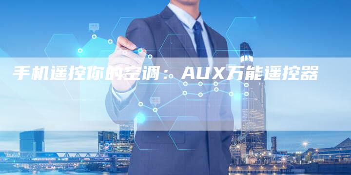 手机遥控你的空调：AUX万能遥控器