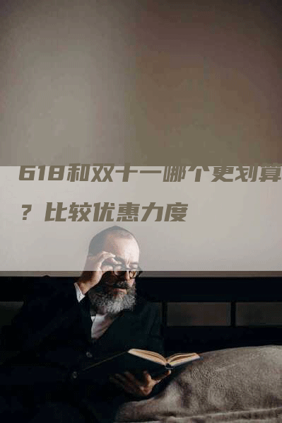 618和双十一哪个更划算？比较优惠力度