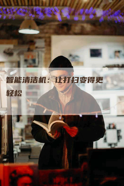 智能清洁机：让打扫变得更轻松