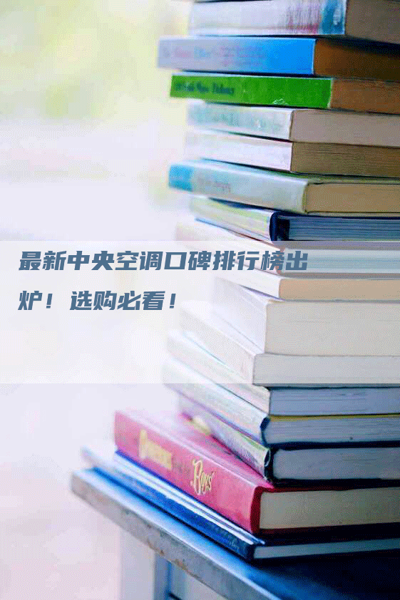 最新中央空调口碑排行榜出炉！选购必看！