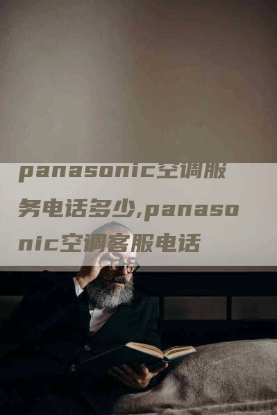 panasonic空调服务电话多少,panasonic空调客服电话