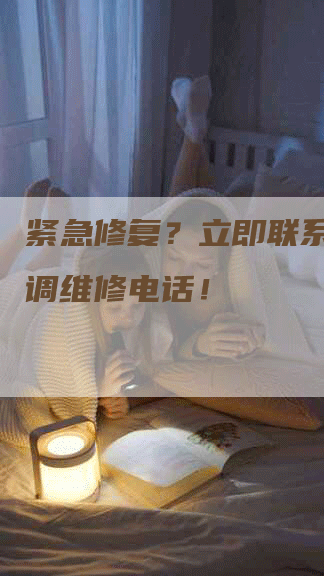 紧急修复？立即联系新星空调维修电话！