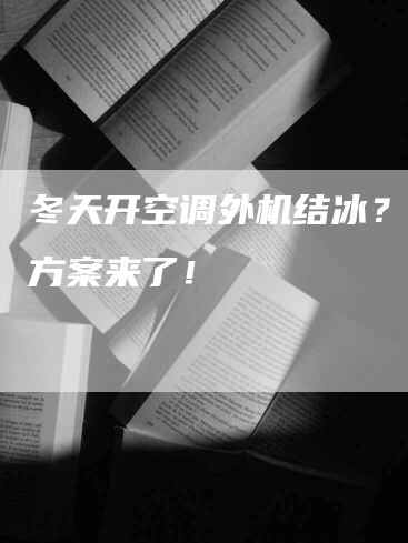 冬天开空调外机结冰？解决方案来了！