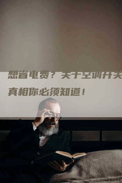 想省电费？关于空调开关的真相你必须知道！