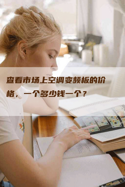 查看市场上空调变频板的价格，一个多少钱一个？