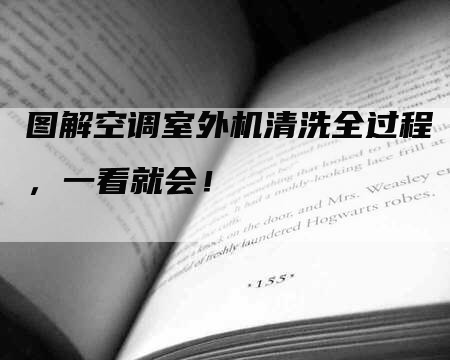 图解空调室外机清洗全过程，一看就会！