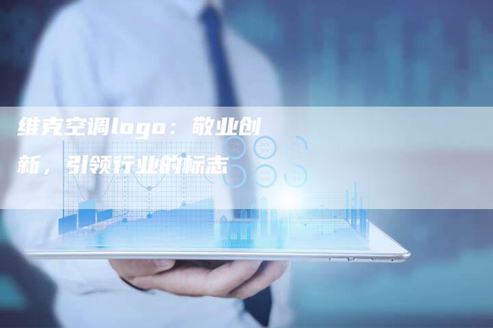 维克空调logo：敬业创新，引领行业的标志