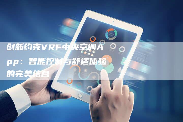 创新约克VRF中央空调App：智能控制与舒适体验的完美结合