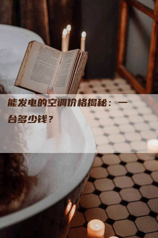 能发电的空调价格揭秘：一台多少钱？