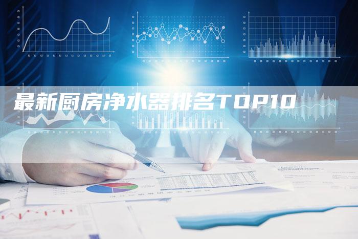 最新厨房净水器排名TOP10