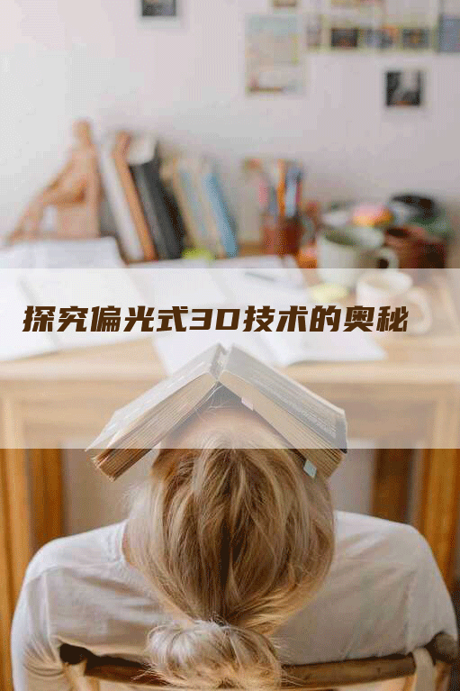 探究偏光式3D技术的奥秘