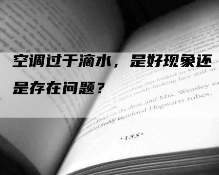 空调过于滴水，是好现象还是存在问题？