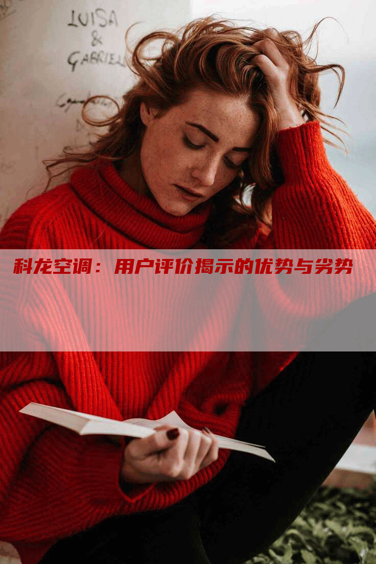 科龙空调：用户评价揭示的优势与劣势