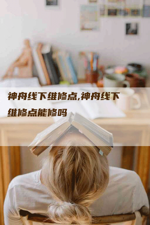 神舟线下维修点,神舟线下维修点能修吗