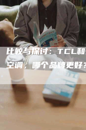 比较与探讨：TCL和长虹空调，哪个品牌更好？