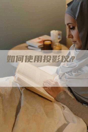 如何使用投影仪？