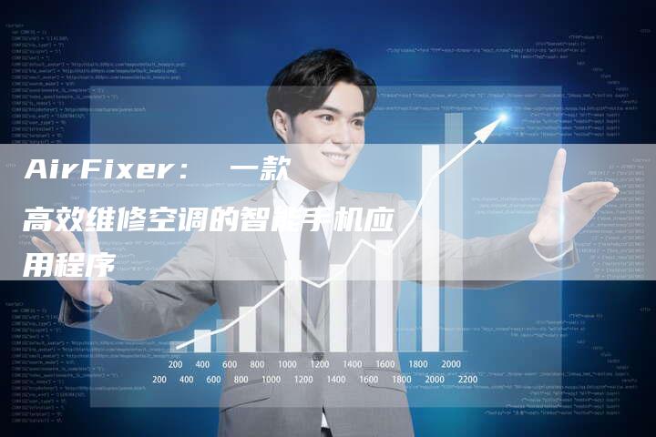 AirFixer： 一款高效维修空调的智能手机应用程序