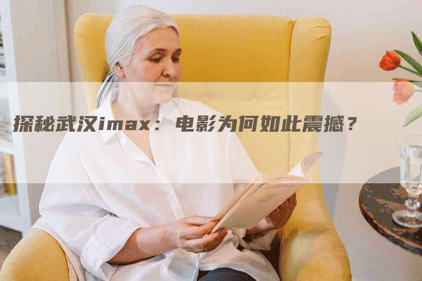 探秘武汉imax：电影为何如此震撼？