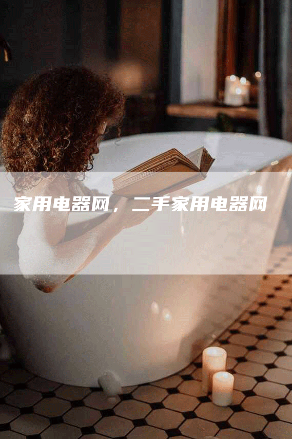 家用电器网，二手家用电器网