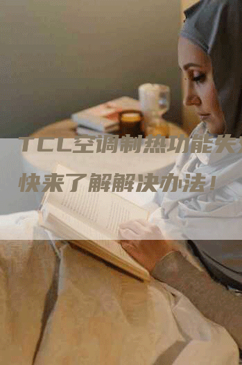 TCL空调制热功能失效？快来了解解决办法！