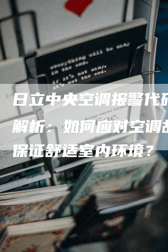 日立中央空调报警代码38解析：如何应对空调故障，保证舒适室内环境？