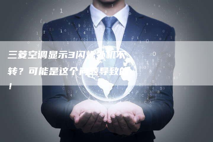 三菱空调显示3闪烁外机不转？可能是这个问题导致的！