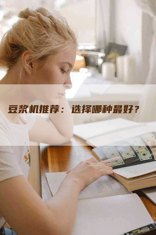 豆浆机推荐：选择哪种最好？