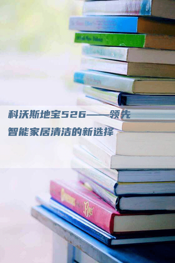 科沃斯地宝526——领先智能家居清洁的新选择