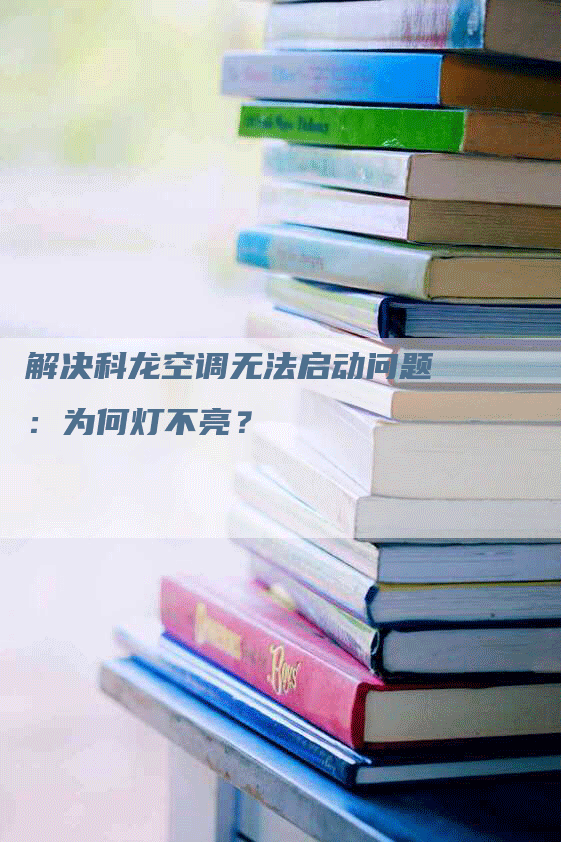 解决科龙空调无法启动问题：为何灯不亮？