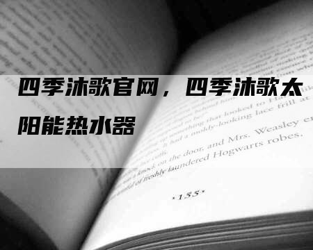 四季沐歌官网，四季沐歌太阳能热水器