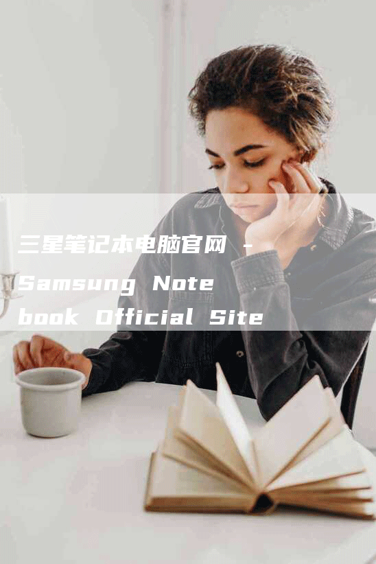 三星笔记本电脑官网 - Samsung Notebook Official Site