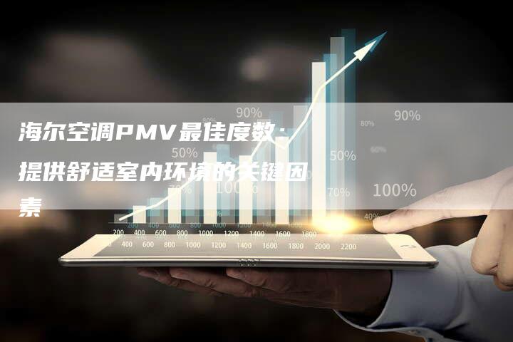 海尔空调PMV最佳度数：提供舒适室内环境的关键因素