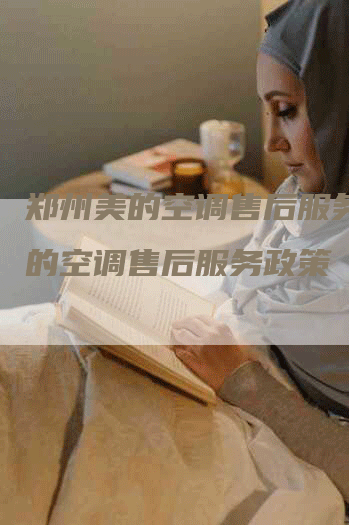 郑州美的空调售后服务，美的空调售后服务政策