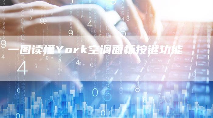 一图读懂York空调面板按键功能